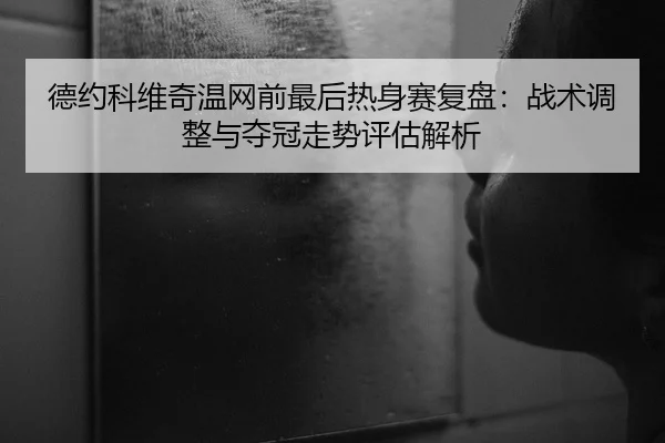 de-yue-ke-wei-qi-wen-wang-qian-zui-hou-re-shen-sai-fu-pan-zhan-shu-tiao-zheng-yu-duo-guan-zou-shi-ping-gu-jie-xi-2-354.jpg