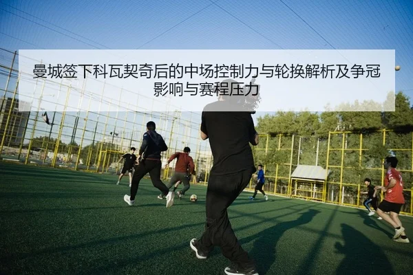 man-cheng-qian-xia-ke-wa-qi-qi-hou-de-zhong-chang-kong-zhi-li-yu-lun-huan-jie-xi-ji-zheng-guan-ying-xiang-yu-sai-cheng-2-596.jpg
