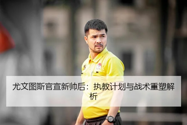 you-wen-tu-si-guan-xuan-xin-shuai-hou-zhi-jiao-ji-hua-yu-zhan-shu-zhong-su-jie-xi-2-363.jpg